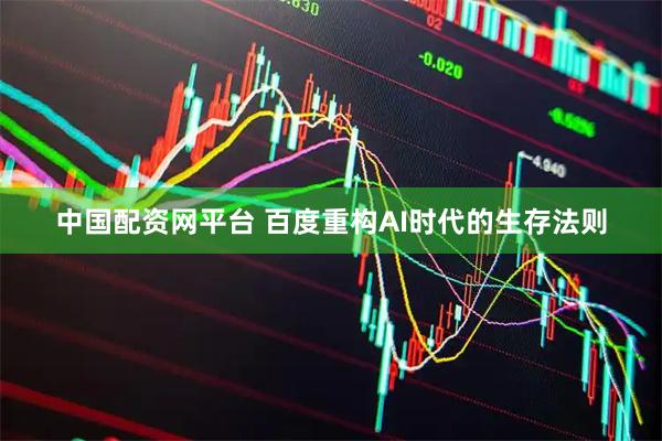 中国配资网平台 百度重构AI时代的生存法则